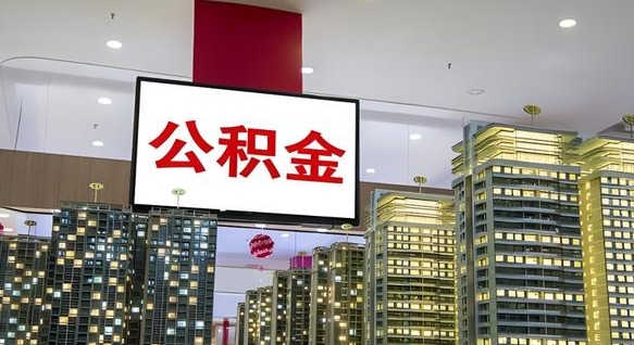 兴安盟离职后公积金可以一次性取吗（离职后能一次性取出住房公积金吗）